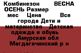 Комбинезон SAVVA ВЕСНА-ОСЕНЬ Размер 68-44(22) 6 мес. › Цена ­ 800 - Все города Дети и материнство » Детская одежда и обувь   . Амурская обл.,Магдагачинский р-н